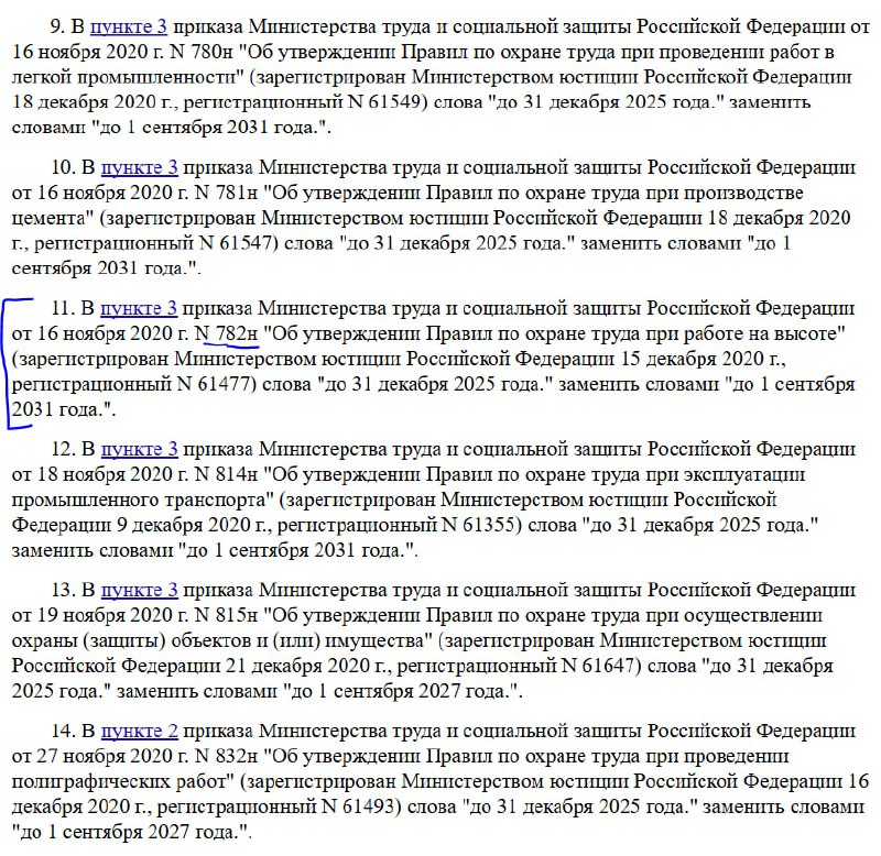 МИНТРУД ПРОДЛИЛ СРОК ДЕЙСТВИЯ ПРАВИЛ ПО ОХРАНЕ ТРУДА ПРИ РАБОТЕ НА ВЫСОТЕ (Приказ 782н)
Соответствующий приказ Минтруда России от 29.04 | Сетка — социальная сеть от hh.ru