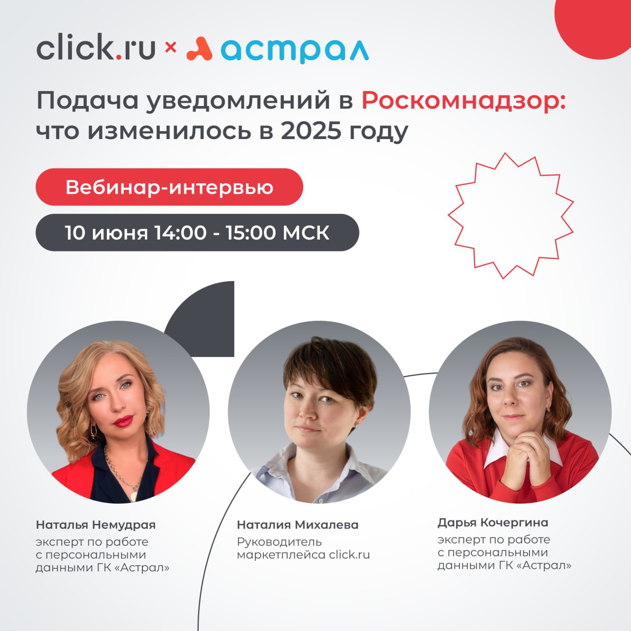 ⚡️ Приглашаем на бесплатный вебинар-интервью «Подача уведомлений в Роскомнадзор: что изменилось в 2025 году»
Наталья Немудрая и Дарья Кочергина — эксперты по работе с персональными данными ГК «Астрал»... | Сетка — социальная сеть от hh.ru