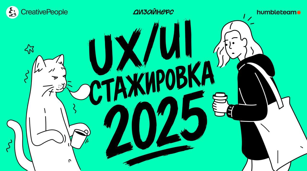 Стажировка CreativePeople x Humbleteam
Ребята зовут UX/UI-дизайнеров на летнюю стажировку. Это отличный шанс попасть под крыло крутых дизайн-директоров и остаться работать в одной из топовых команд | Сетка — социальная сеть от hh.ru