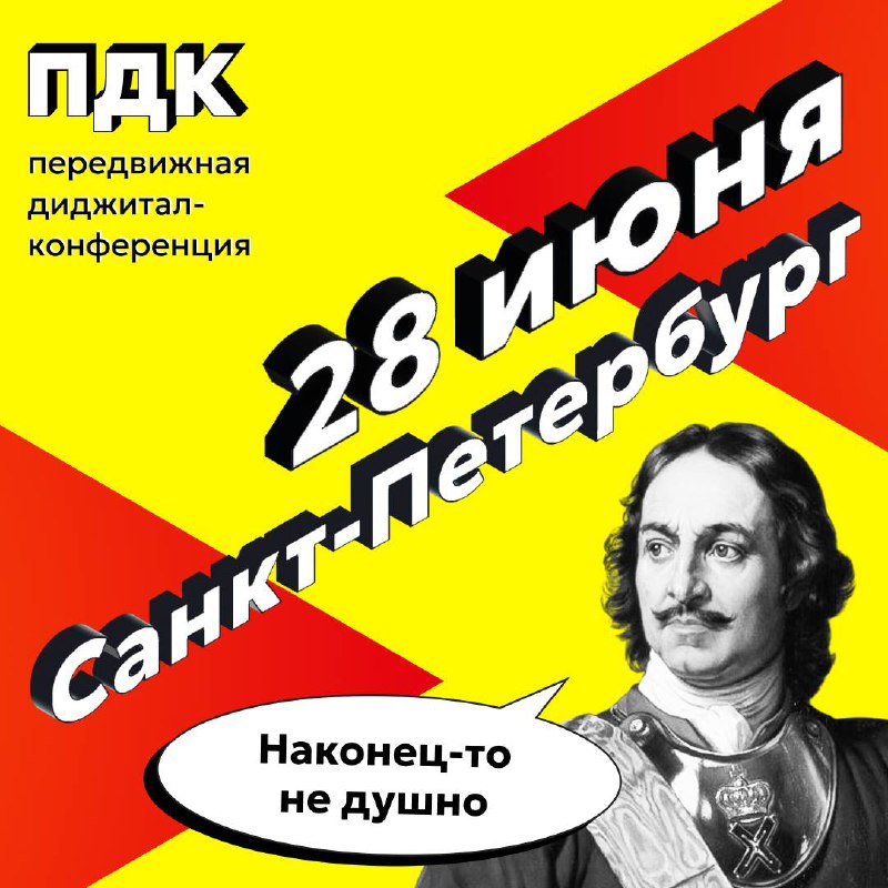 Передвижная диджитал-конференция движется в Питер
В начале этого года мы посмотрели, в какие конференции ещё можно вписаться, и поняли, что в основном только в московские | Сетка — социальная сеть от hh.ru
