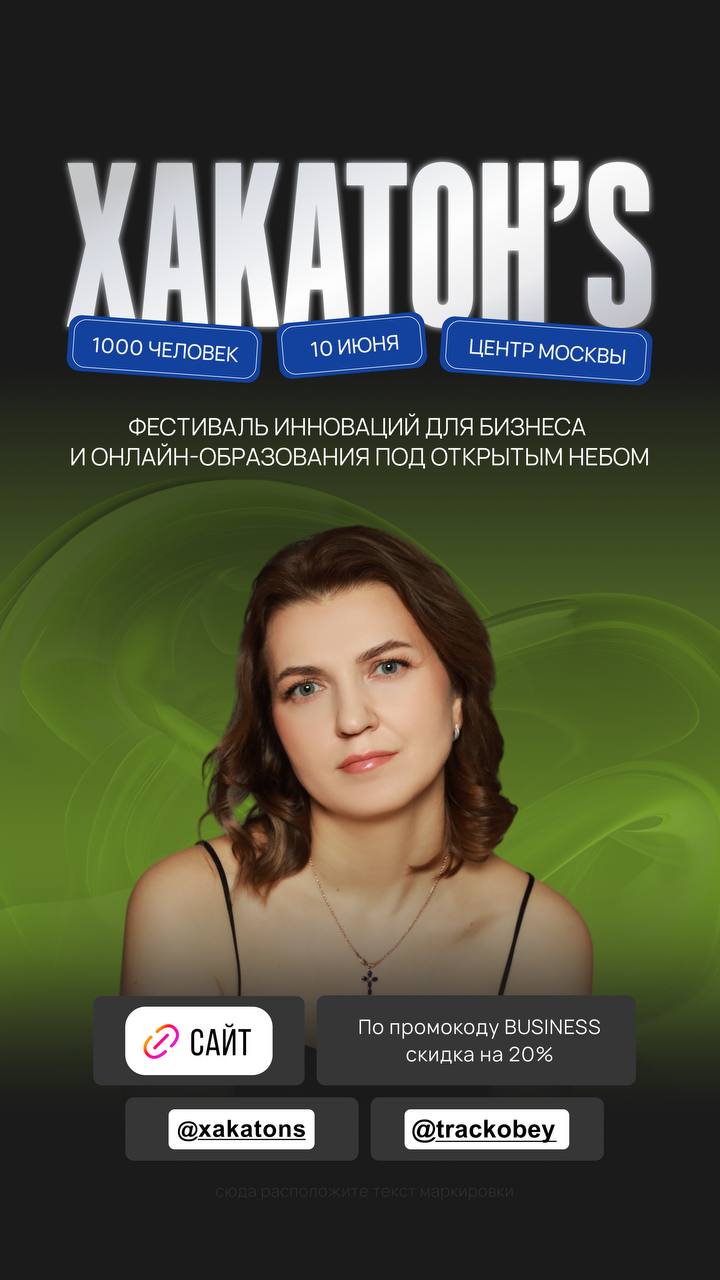 🔊 ВНИМАНИЕ! РОЗЫГРЫШ БИЛЕТОВ НА ХАКАТОН`S 2025! 🔊
Если вы думаете, что я пропала, то нет! 🤖 Я не пропадала, а занималась подготовкой к выступлению на самом масштабном ХАКАТОН`S 2025! 🎯
📅 Дата: 10 июня... | Сетка — социальная сеть от hh.ru