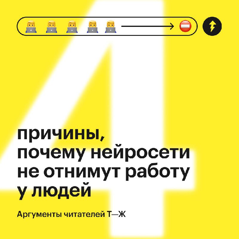 Нейросети не отнимут работу у людей
Так считают читатели Т—Ж и приводят разные аргументы. В комментариях можете написать свое мнение, заменят ли роботы специалистов, и если да, то каких | Сетка — социальная сеть от hh.ru