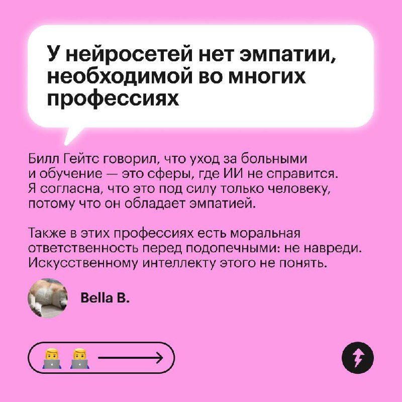 Нейросети не отнимут работу у людей
Так считают читатели Т—Ж и приводят разные аргументы. В комментариях можете написать свое мнение, заменят ли роботы специалистов, и если да, то каких | Сетка — социальная сеть от hh.ru