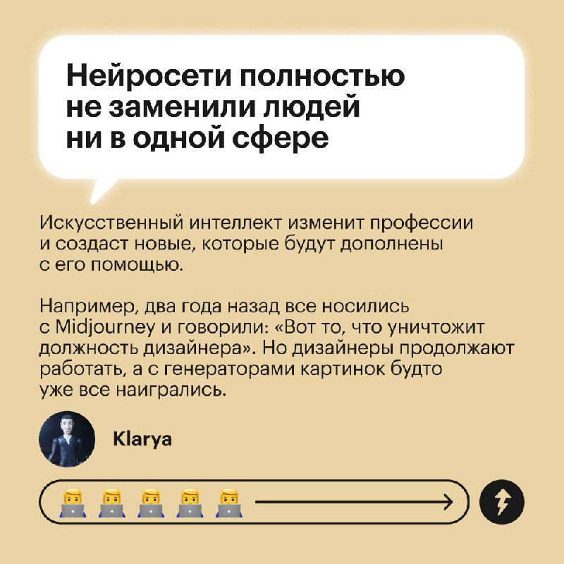 Нейросети не отнимут работу у людей
Так считают читатели Т—Ж и приводят разные аргументы. В комментариях можете написать свое мнение, заменят ли роботы специалистов, и если да, то каких | Сетка — социальная сеть от hh.ru