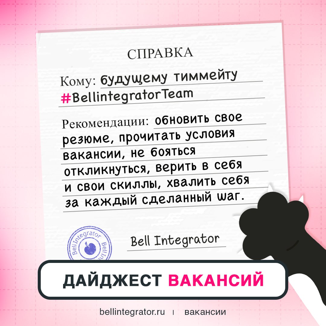 То, что доктор Bell Integrator прописал 🩺
Делимся рабочим рецептом, как стать частью команды крутых людей и идей | Сетка — социальная сеть от hh.ru