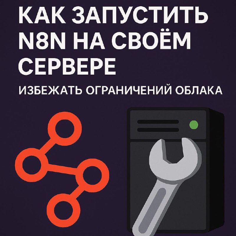 🔧 На TechWeek увидел знакомый логотип N8N — и понял, что все делают это неправильно
N8N объединяет твои привычные инструменты — от Notion до Google Sheets — в единую систему автоматизации с AI-агентам... | Сетка — социальная сеть от hh.ru
