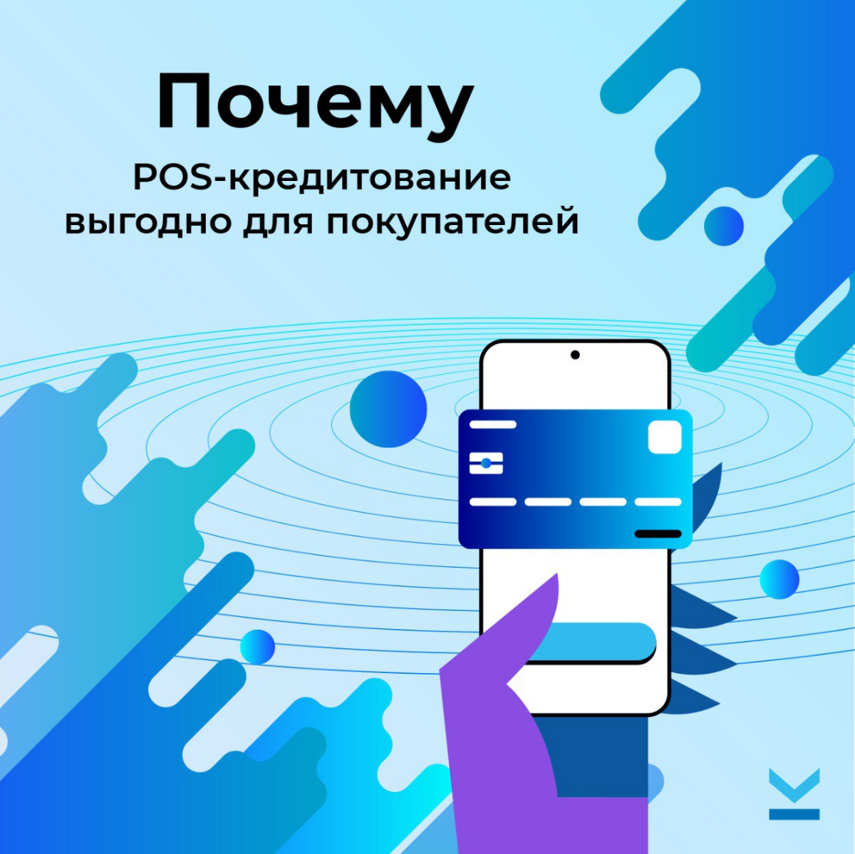 Почему POS-кредитование выгодно для покупателя | Сетка — социальная сеть от hh.ru