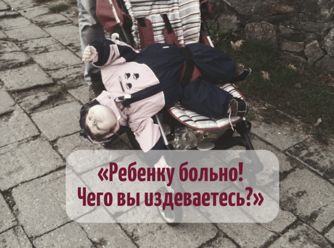 «Ребенку больно! Чего вы издеваетесь?» | Сетка — социальная сеть от hh.ru