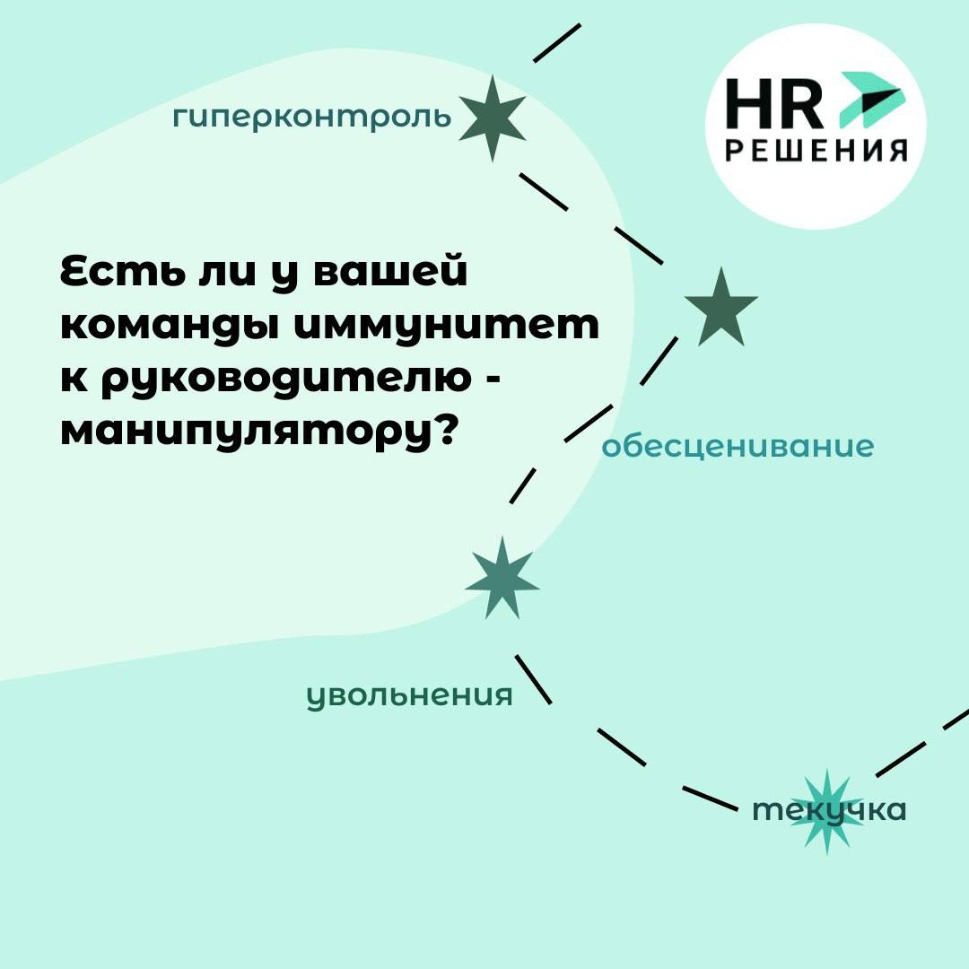 У вашей команды есть иммунитет к руководителю-манипулятору? | Сетка — социальная сеть от hh.ru