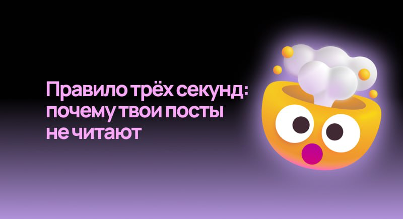 Правило трёх секунд: почему твои посты не читают | Сетка — социальная сеть от hh.ru