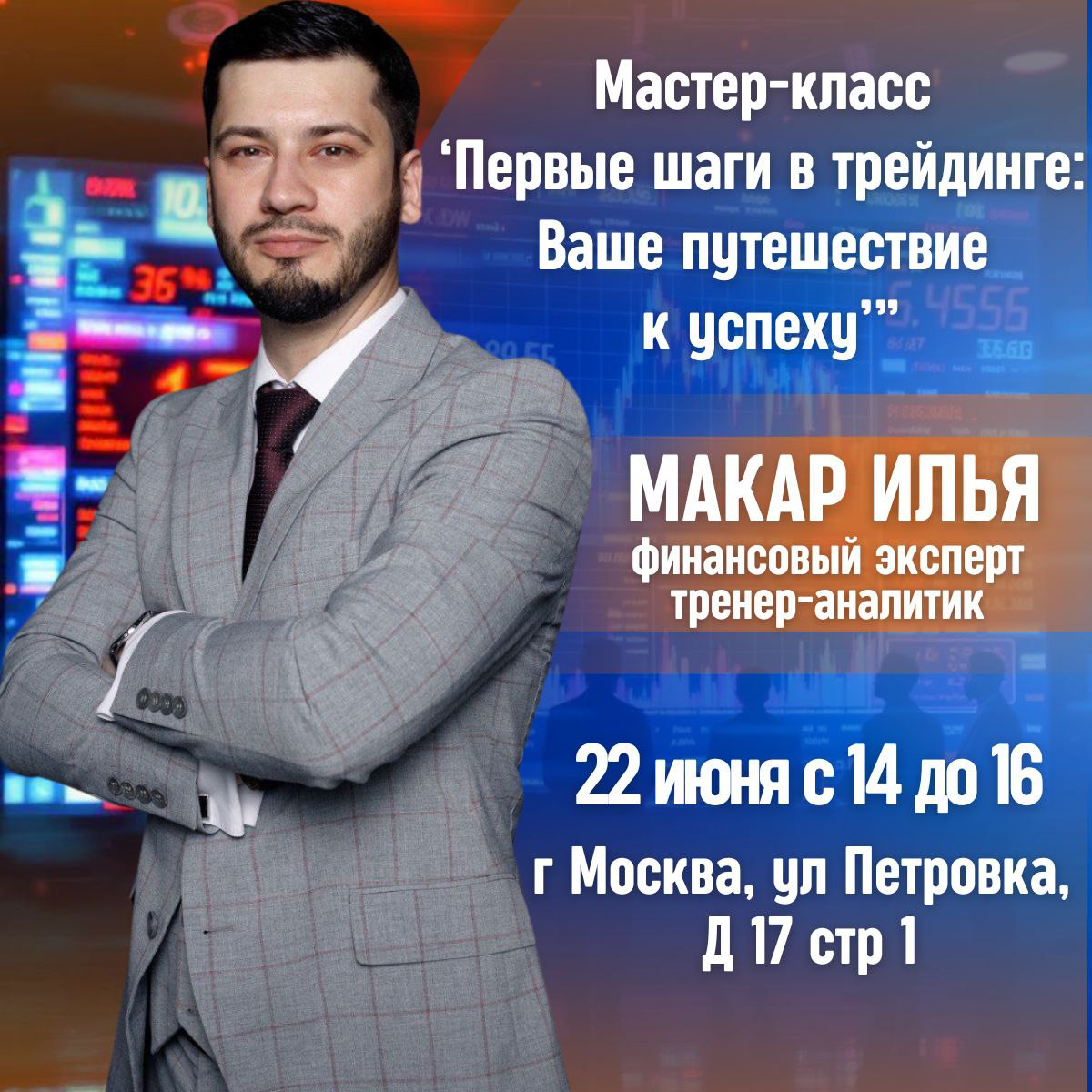 Откройте для себя мир трейдинга: Эксклюзивный мастер-класс д | Сетка — социальная сеть от hh.ru