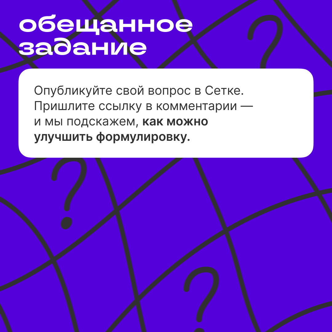 Как писать посты-вопросы, чтобы повысить вовлечённость | Сетка — социальная сеть от hh.ru