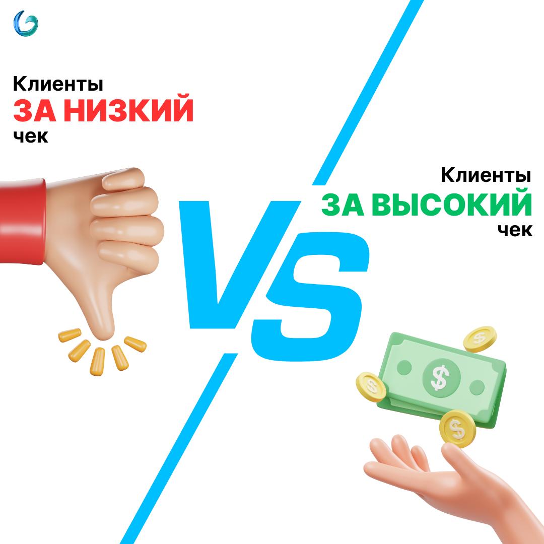 Клиенты за низкий чек VS клиенты за высокий чек
Наглядное сравнение, которое откроет глаза👇
❌Клиент за низкий чек:
— «А можно подешевле?»
— Сравнивает тебя с другими, ищет выгоду, а не результат
— 100... | Сетка — социальная сеть от hh.ru