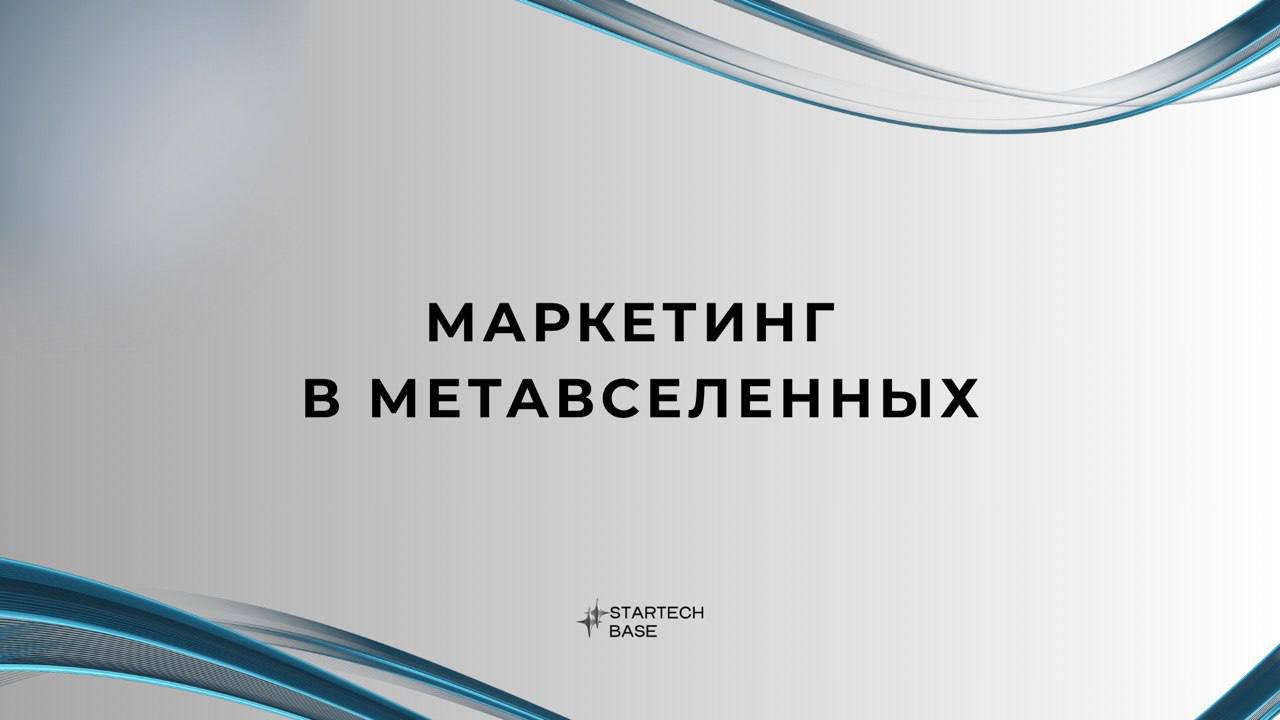 Маркетинг в метавселенных: цифровой фронтир для смелых брендов.
Мы уже создаем мир, где виртуальные улицы ярче Таймс-сквер, а цифровые витрины завораживают сильнее, чем витрины Парижских бутиков | Сетка — социальная сеть от hh.ru