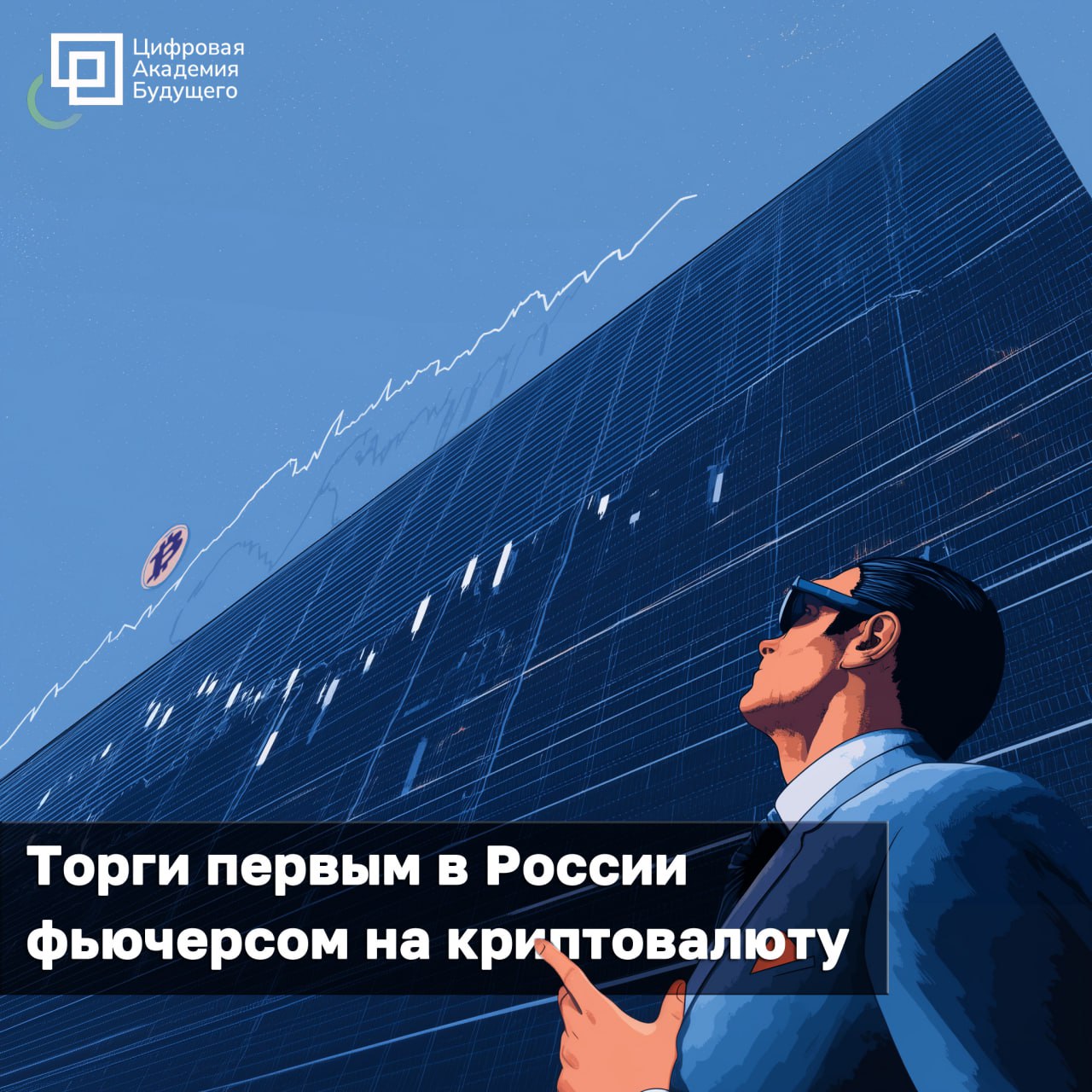 Мосбиржа запустила торги фьючерсами, привязанными к биткоину | Сетка — социальная сеть от hh.ru