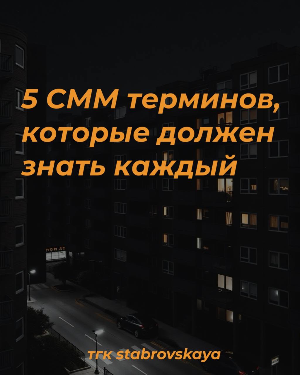 Знать термины SMM даже если ты риелтор — как знать язык своих клиентов: вдруг понадобится объяснить, почему «таргетинг» помогает продать квартиру быстрее или что такое «креатив» в объявлении😃
#сммвнед... | Сетка — социальная сеть от hh.ru