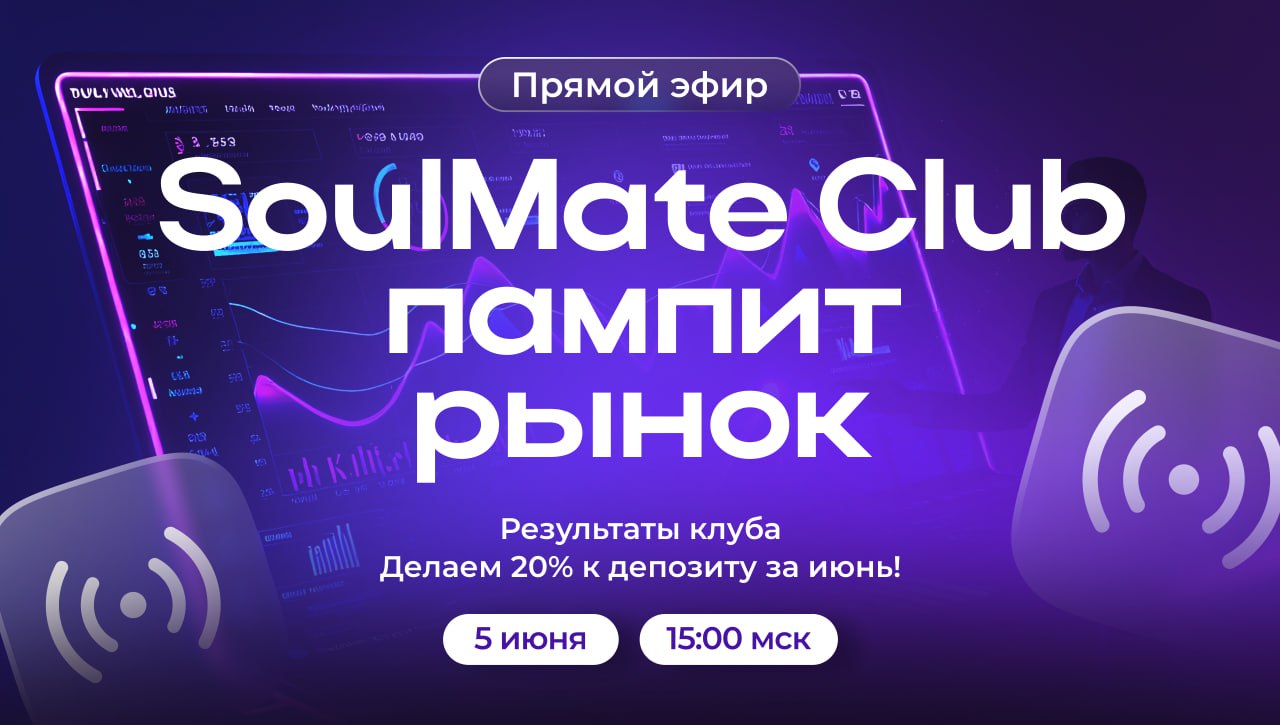 🚨 Большой эфир SoulMate Club!
5 июня | Четверг | 15:00 МСК
🔥 Все эксперты клуба в одном эфире
Разбираем:
💰 Как мы делали портфель в мае
📊 Что принёс клуб своим резидентам
🎯 Задача на июнь — +20% к деп... | Сетка — социальная сеть от hh.ru
