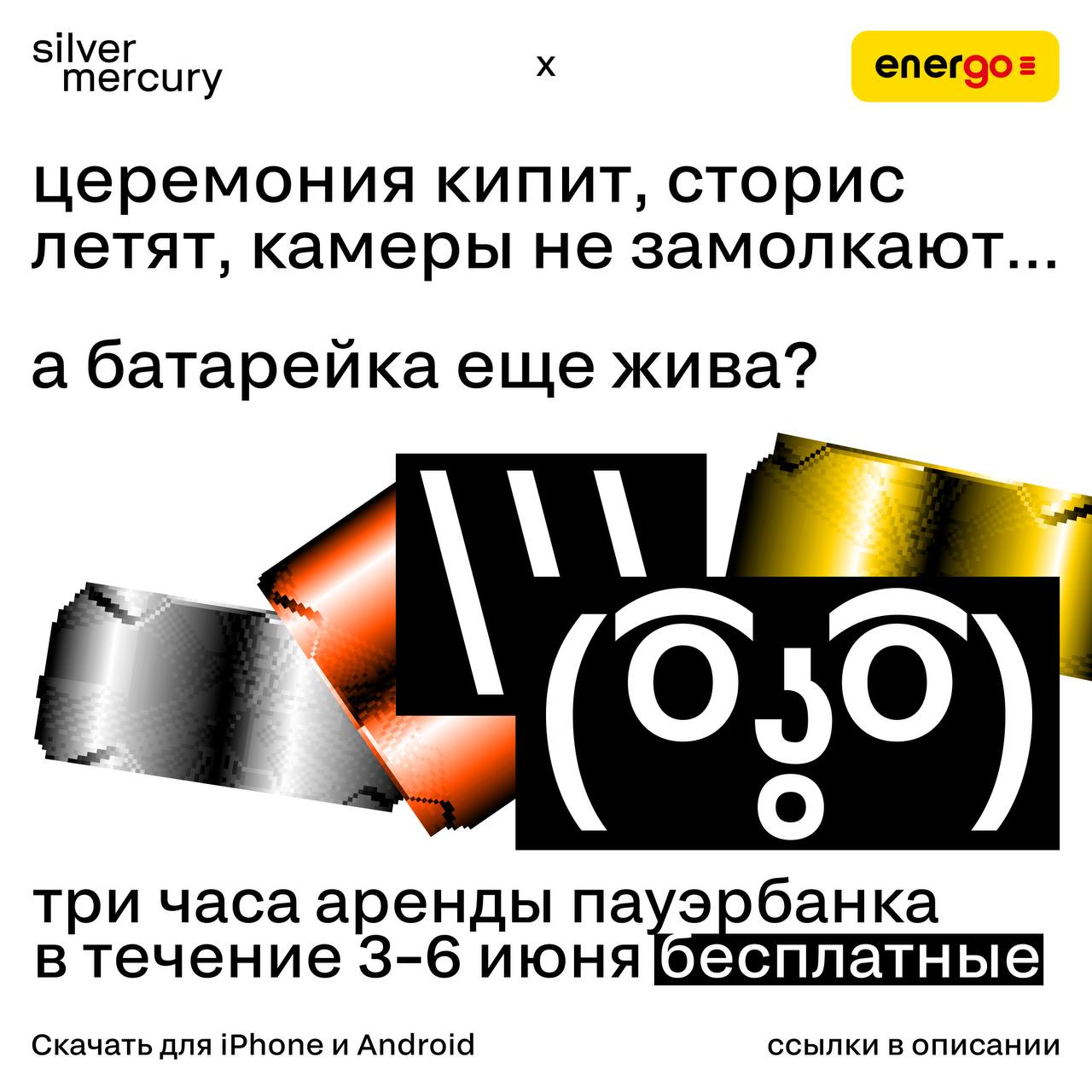 Церемония кипит, сторис летят, камеры не замолкают… А батарейка еще жива?
Если нет — все под контролем: на площадке работают станции EnerGO 🔥
Заряжайте телефоны, камеры, себя и соседей | Сетка — социальная сеть от hh.ru