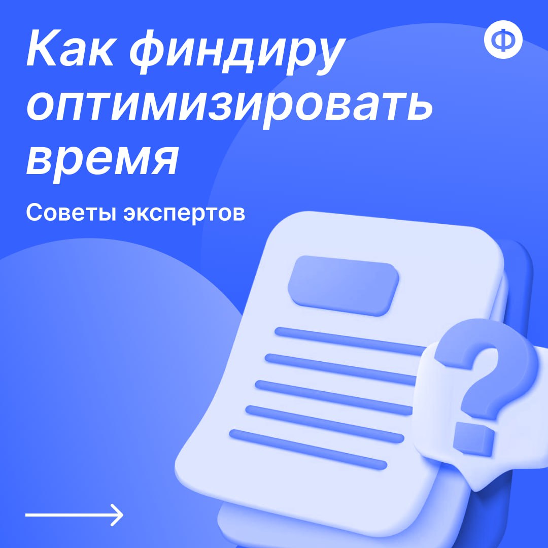 🔍 Как финансисту оптимизировать время: советы от практиков
Эффективное управление временем — во главе soft skills! Чтобы помочь вам прокачать мышцы тайм-менеджмента, делимся советами от экспертов — кр... | Сетка — социальная сеть от hh.ru