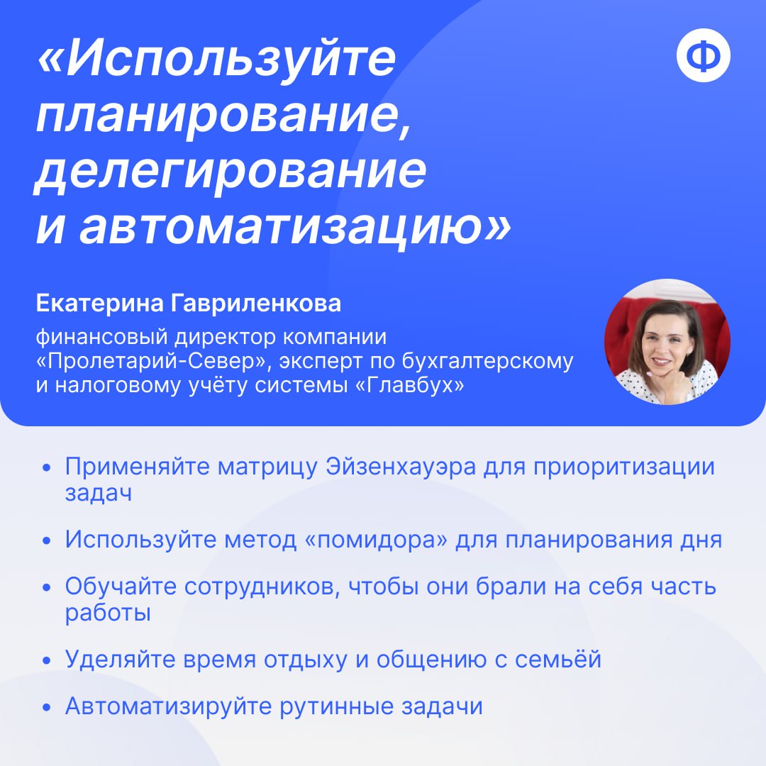 🔍 Как финансисту оптимизировать время: советы от практиков
Эффективное управление временем — во главе soft skills! Чтобы помочь вам прокачать мышцы тайм-менеджмента, делимся советами от экспертов — кр... | Сетка — социальная сеть от hh.ru