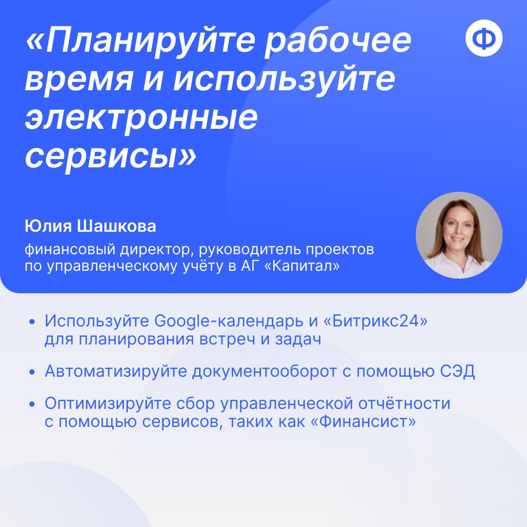 🔍 Как финансисту оптимизировать время: советы от практиков
Эффективное управление временем — во главе soft skills! Чтобы помочь вам прокачать мышцы тайм-менеджмента, делимся советами от экспертов — кр... | Сетка — социальная сеть от hh.ru