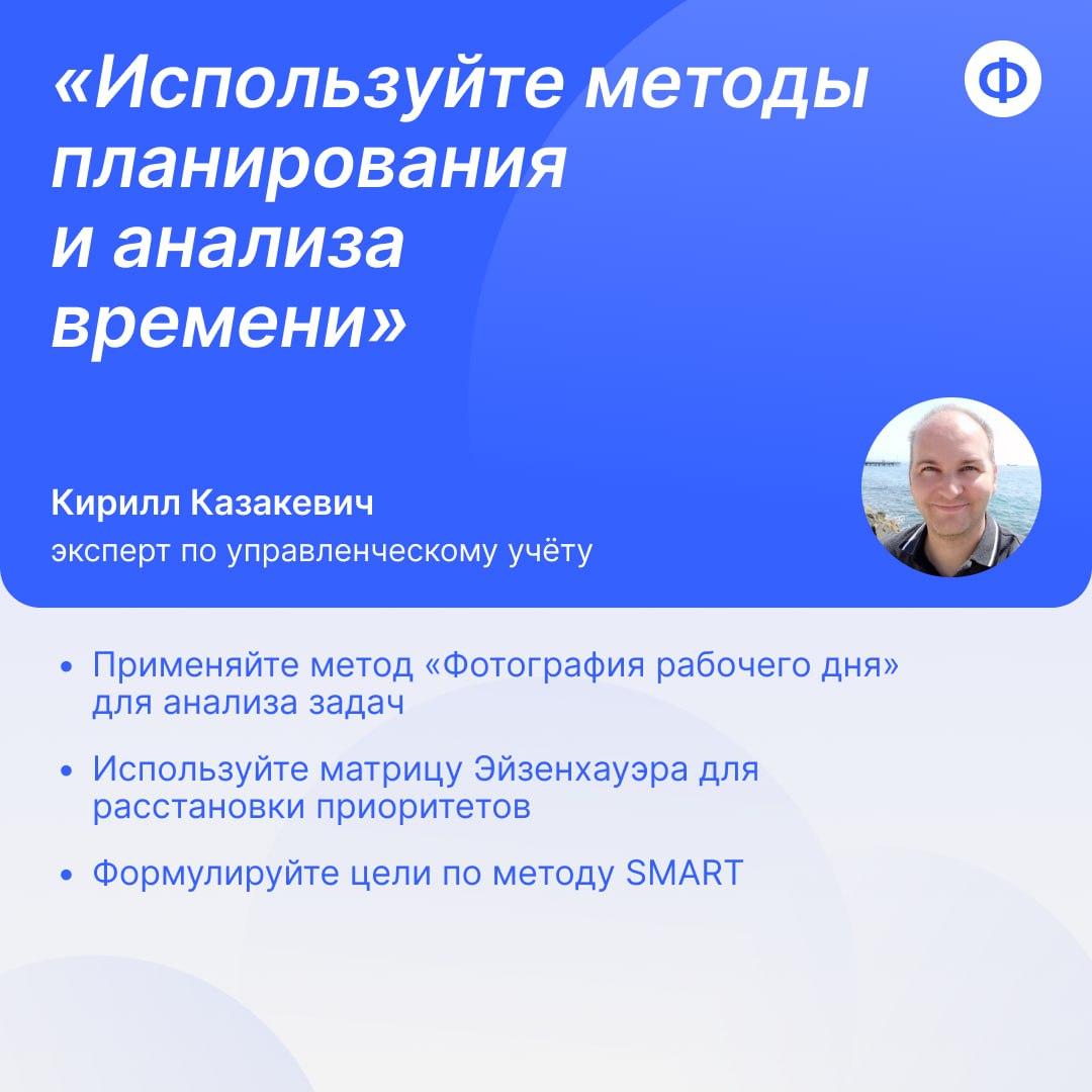 🔍 Как финансисту оптимизировать время: советы от практиков
Эффективное управление временем — во главе soft skills! Чтобы помочь вам прокачать мышцы тайм-менеджмента, делимся советами от экспертов — кр... | Сетка — социальная сеть от hh.ru