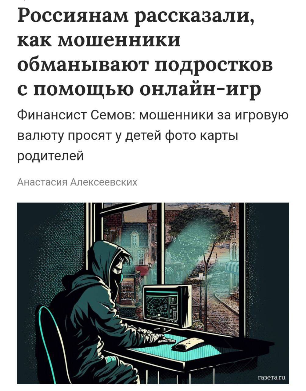 Мошенники охотятся на детей в ПК-играх
Мошенники нашли новый способ обмана — теперь они выманивают у детей данные банковских карт, обещая игровую валюту или «прокачку» | Сетка — социальная сеть от hh.ru