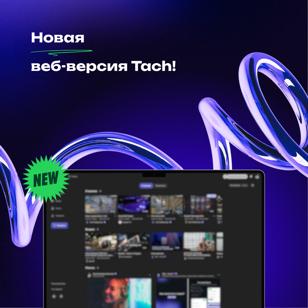 Большое обновление Tach | Сетка — социальная сеть от hh.ru