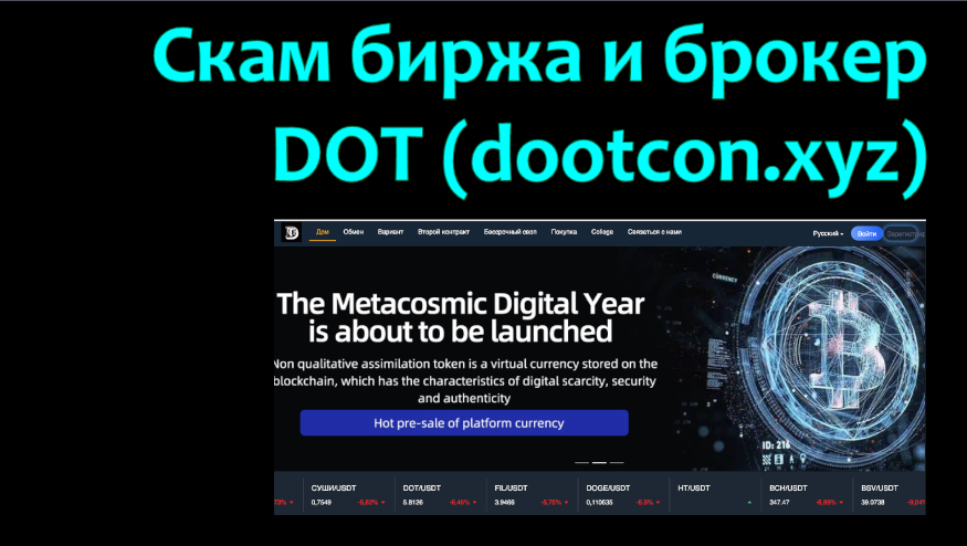 На канале КриптодетективЪ  опубликовано новое видео -
Скам биржа и брокер DOT (dootcon .xyz)  
В котором произведен анализ сайта и скам биржи (брокера) DOT (dootcon .xyz) | Сетка — социальная сеть от hh.ru