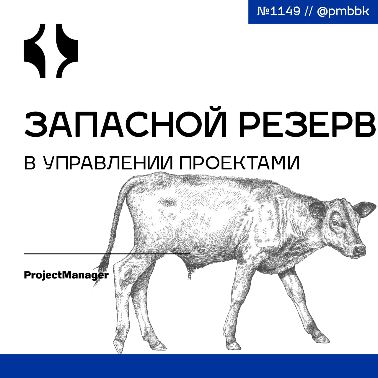 💰 Запасной резерв в управлении проектамиВ управлении проектами даже самые продуманные планы могут столкнуться с непредвиденными изменениями - от задержек до перерасхода бюджета и нехватки ресурсов | Сетка — социальная сеть от hh.ru