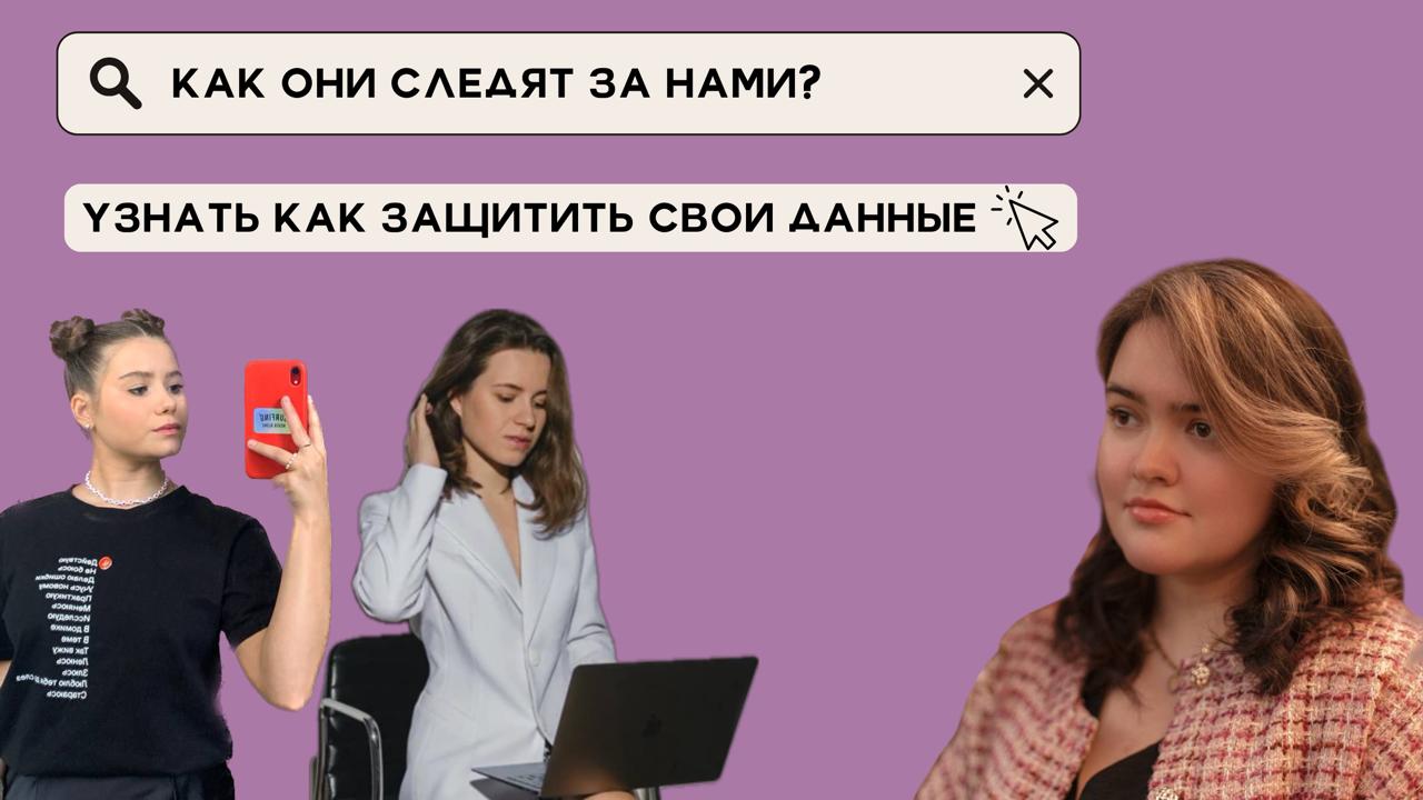 ОНИ СЛЕДЯТ ЗА НАМИ
Вы когда-нибудь задумывались, сколько данных о вас хранит интернет?
Не сомневаемся — очень много. Но мы решили внести немного конкретики | Сетка — социальная сеть от hh.ru