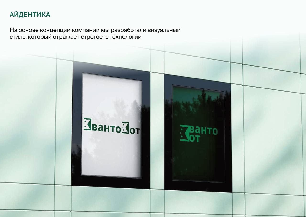 💻«Квантокот» делает технологии доступными для образования
А мы сделали понятной саму компанию: от логотипа до презентации и сайта
Результат — визуальная система, которая говорит об экспертизе без лишн... | Сетка — социальная сеть от hh.ru