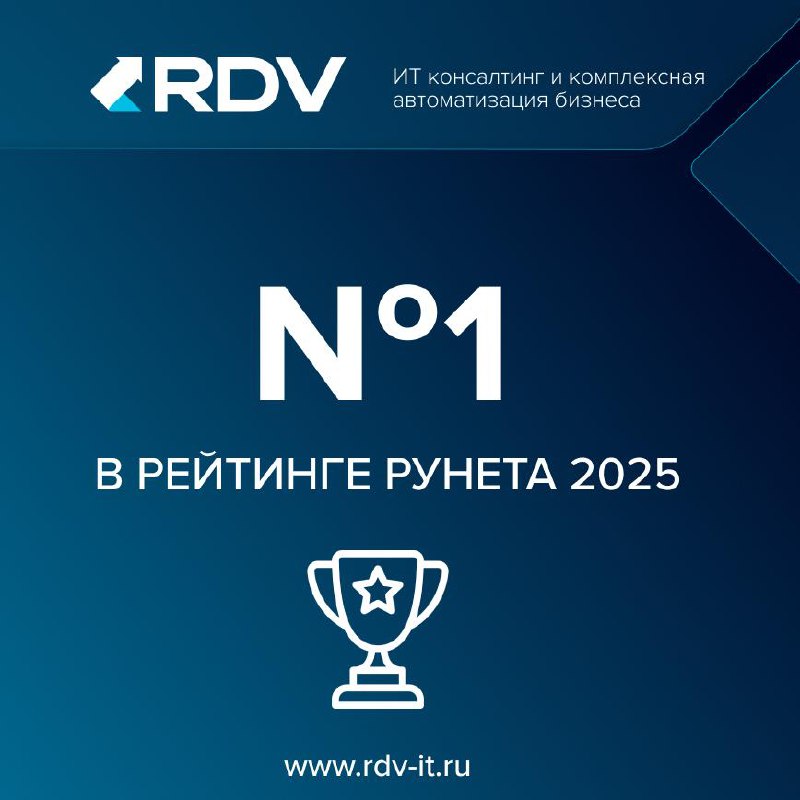 RDV — первые в рейтинг Рунета 2025!
Коллеги, с гордостью сообщаем, что компания RDV заняла первое место среди интеграторов в рейтинге «Разработка и интеграция корпоративных решений» — 2025 | Сетка — социальная сеть от hh.ru