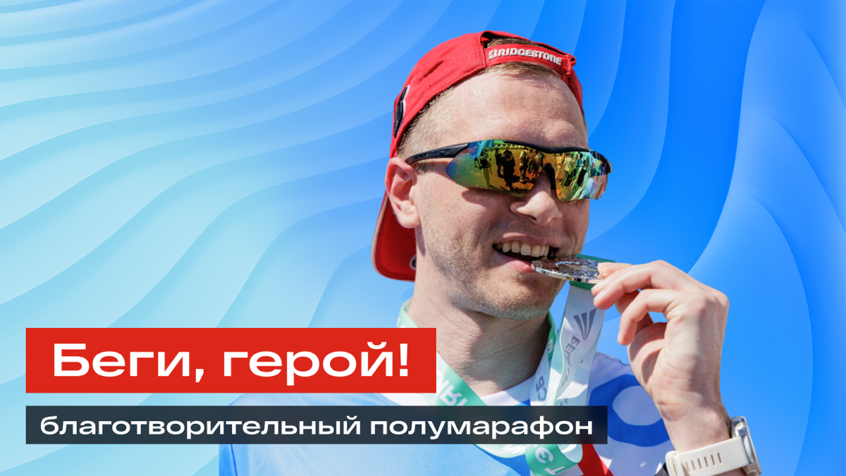 Делимся репортажем с «Беги, герой»⚡️ | Сетка — социальная сеть от hh.ru