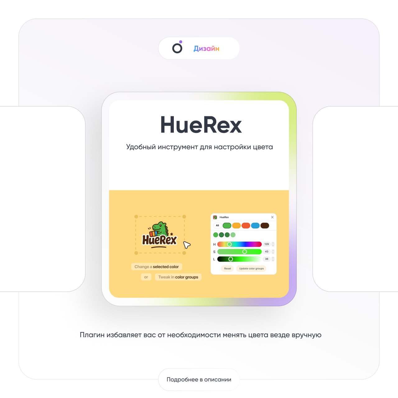 🤩HueRex— плагин позволяет быстро массово менять оттенок, насыщенность и яркость у векторных объектов.
😊 #плагин #ресурсы #дизайн #figma #odiz | Сетка — социальная сеть от hh.ru