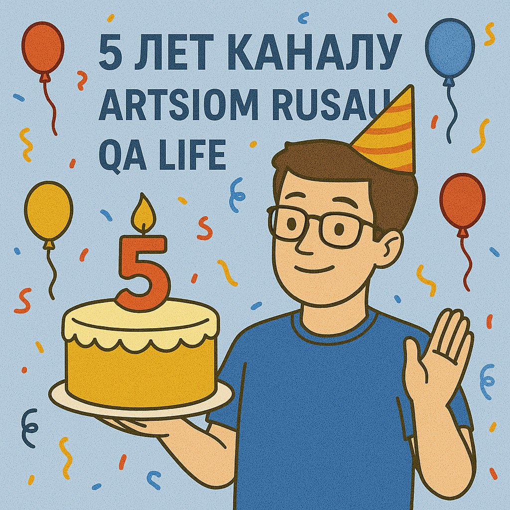 🎉 5 лет назад я выложил первое видео на канал Artsiom Rusau QA Life.
С этого всё и началось: блог, курсы, комьюнити – и новая жизнь. Тогда я просто делился тем, что знал | Сетка — социальная сеть от hh.ru