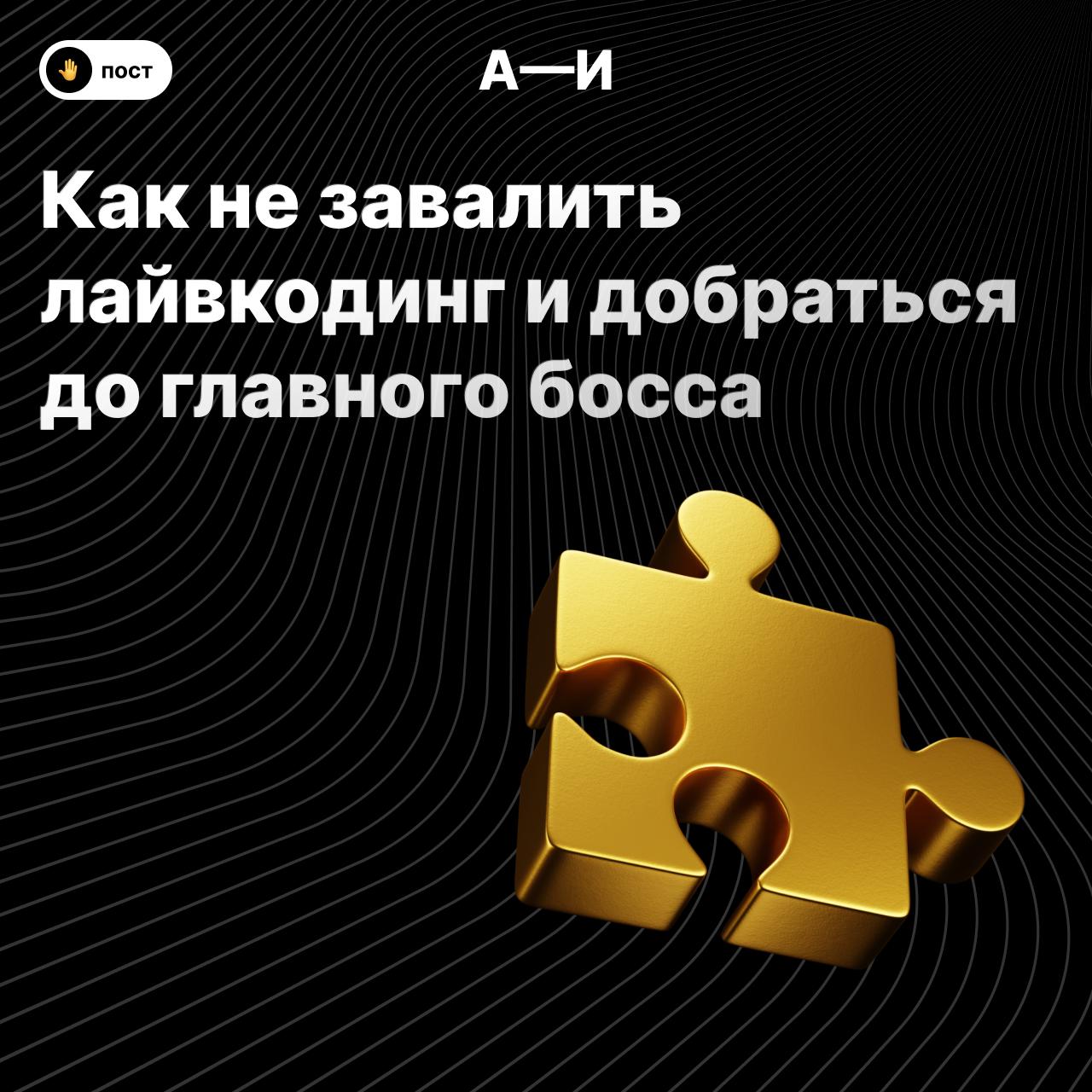 💎 Как не завалить лайвкодинг и добраться до главного босса
В какую бы компанию ты не пошёл собеседоваться — там практически всегда будет секция лайвкодинга | Сетка — социальная сеть от hh.ru