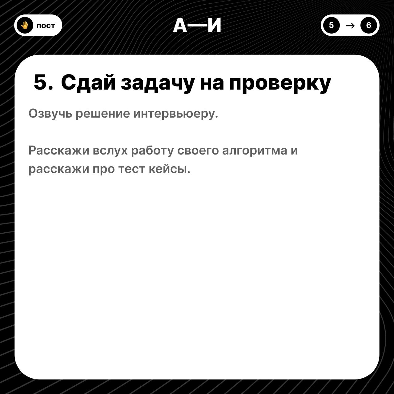 💎 Как не завалить лайвкодинг и добраться до главного босса
В какую бы компанию ты не пошёл собеседоваться — там практически всегда будет секция лайвкодинга | Сетка — социальная сеть от hh.ru
