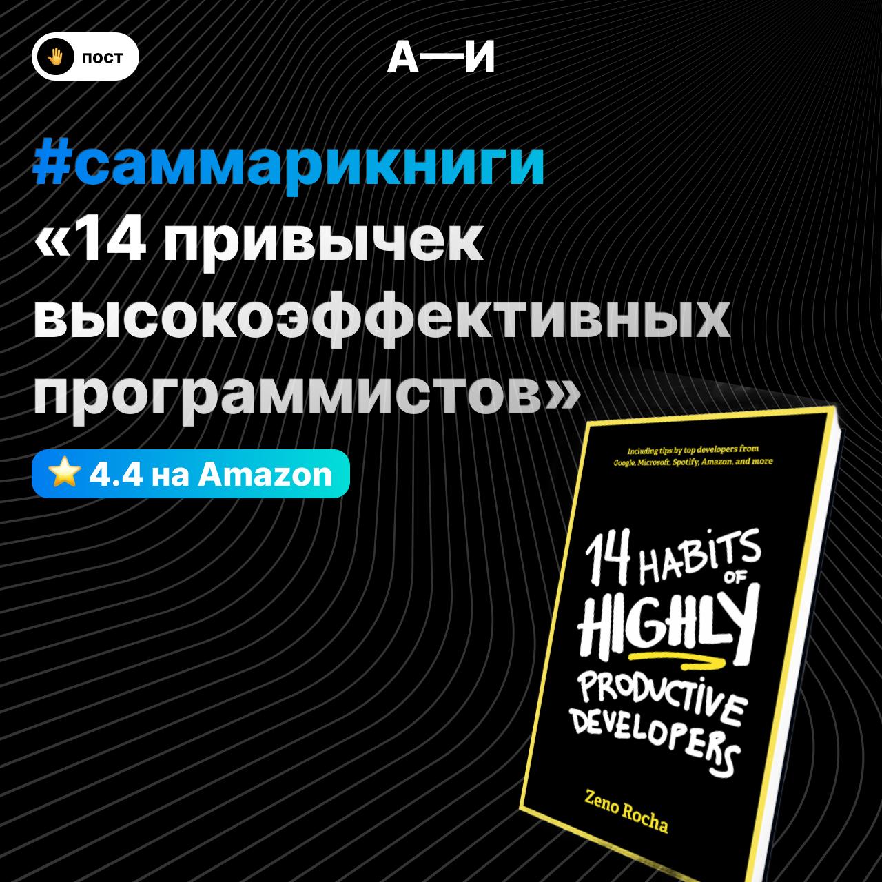 ⭐️ Привычки высокоэффективных программистов
Не очень люблю читать айти книги по одной простой причине — они быстро устаревают.
Особенно если сначала книга вышла на английском | Сетка — социальная сеть от hh.ru