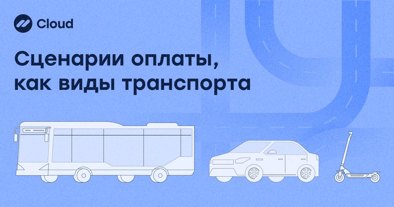 Платёж — это маршрут. Главное, чтобы клиент добрался до оплаты🚀
В городе полно способов передвижения: метро, такси, автобус, самокат — можно выбрать то, что удобно | Сетка — социальная сеть от hh.ru