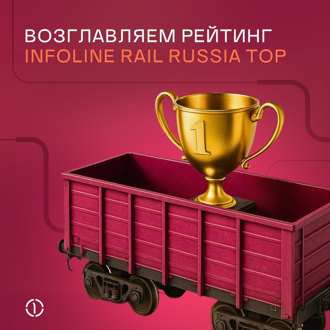 🚂 Мы снова первые!
Первая Грузовая Компания возглавила рейтинг INFOLine Rail Russia Top по итогам первого квартала 2025 года! 🏆
Также мы рекордсмены по объему грузовых перевозок и грузообороту | Сетка — социальная сеть от hh.ru