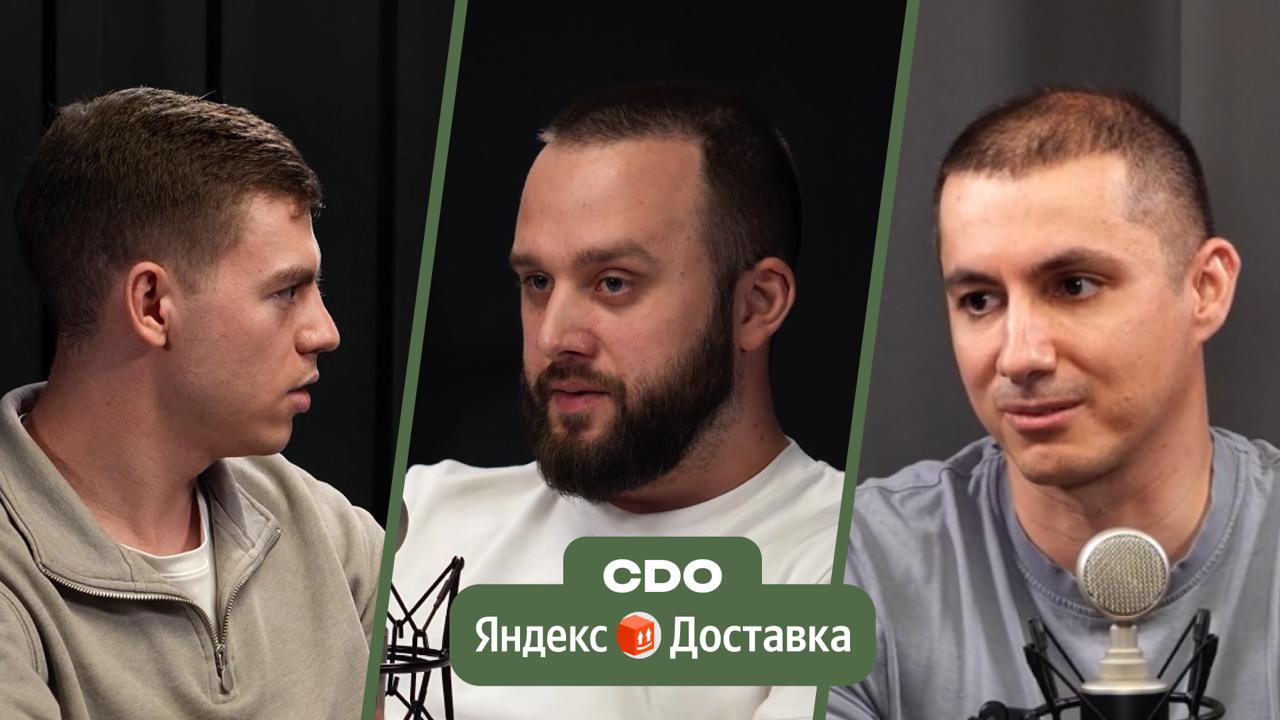 Подкаст для CDO (D=Data)
Владислав Гоцуляк и Алексей Горбатый из Яндекс. Доставки сегодня в гостях!
Обязательно к просмотру всем CDO (D = Data), аналитикам и дата инженерам)
Ребята в Я | Сетка — социальная сеть от hh.ru