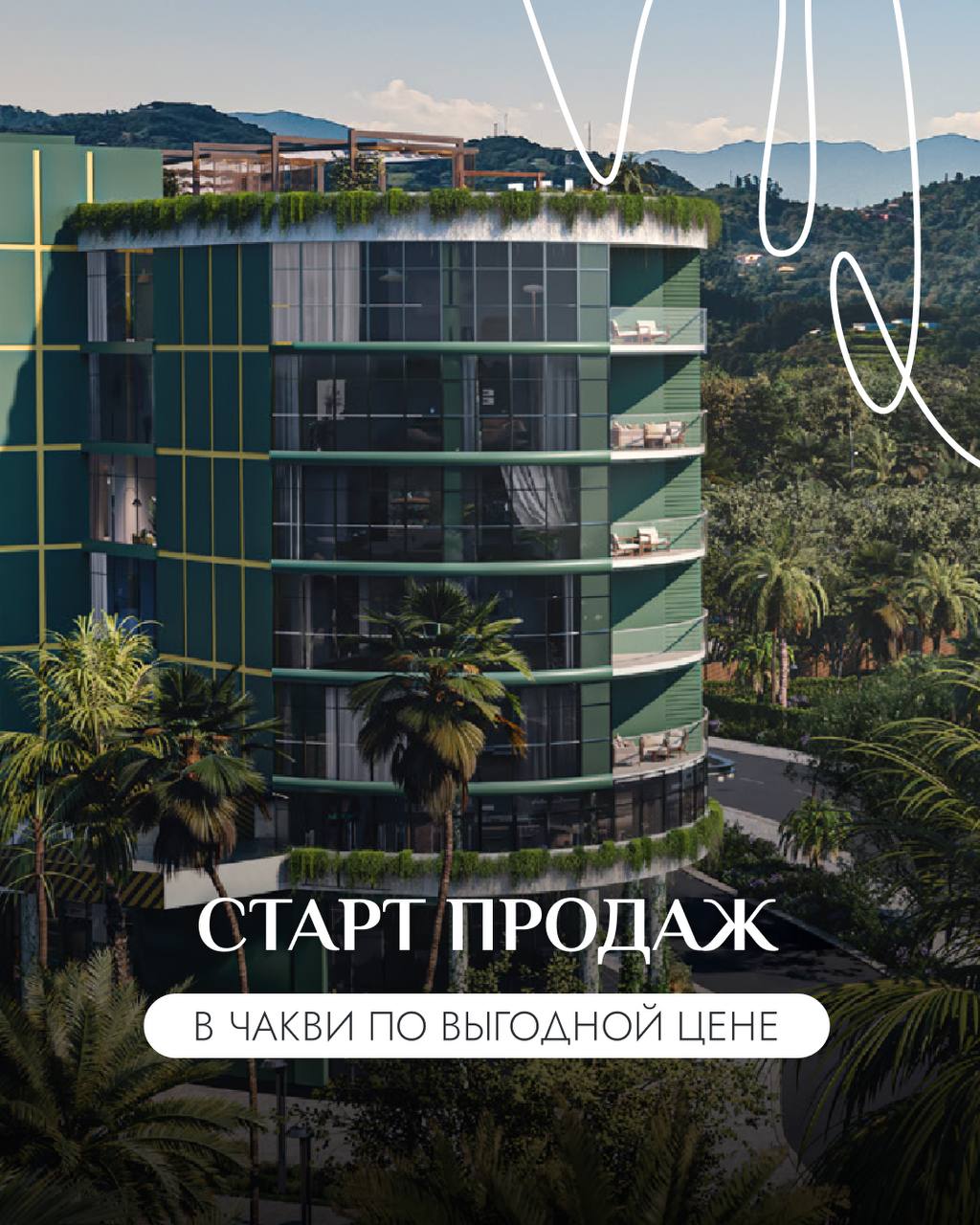 💲Старт продаж: пре-сейл в Чакви по выгодной цене
Начались продажи современного жилого комплекса в нескольких шагах от моря с уникальной архитектурой и продуманной инфраструктурой для жизни, отдыха и с... | Сетка — социальная сеть от hh.ru