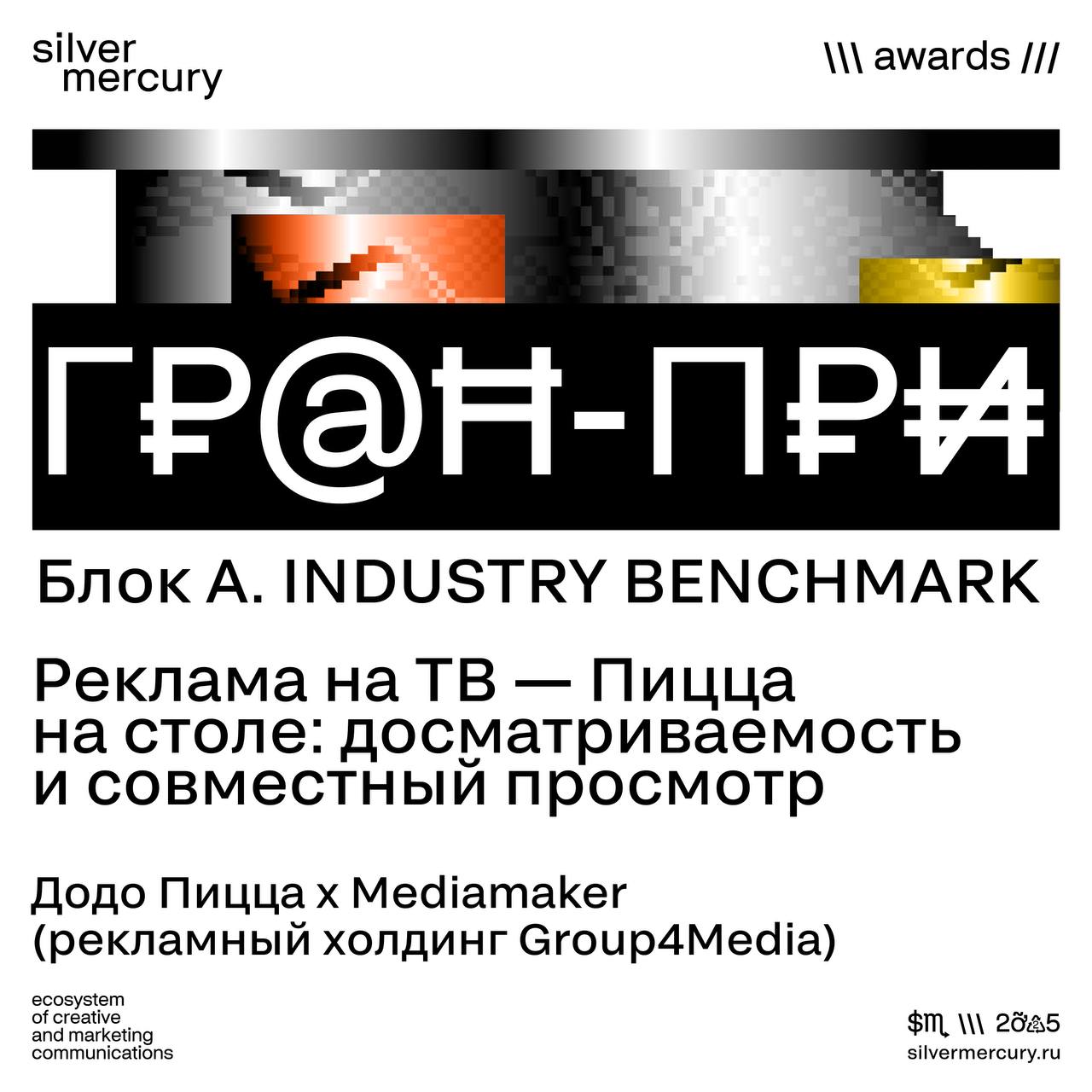 🏆  Гран-при блока A.INDUSTRY BENCHMARK
Реклама, которая работает на индустрию — не просто креатив, а ориентир для рынка | Сетка — социальная сеть от hh.ru