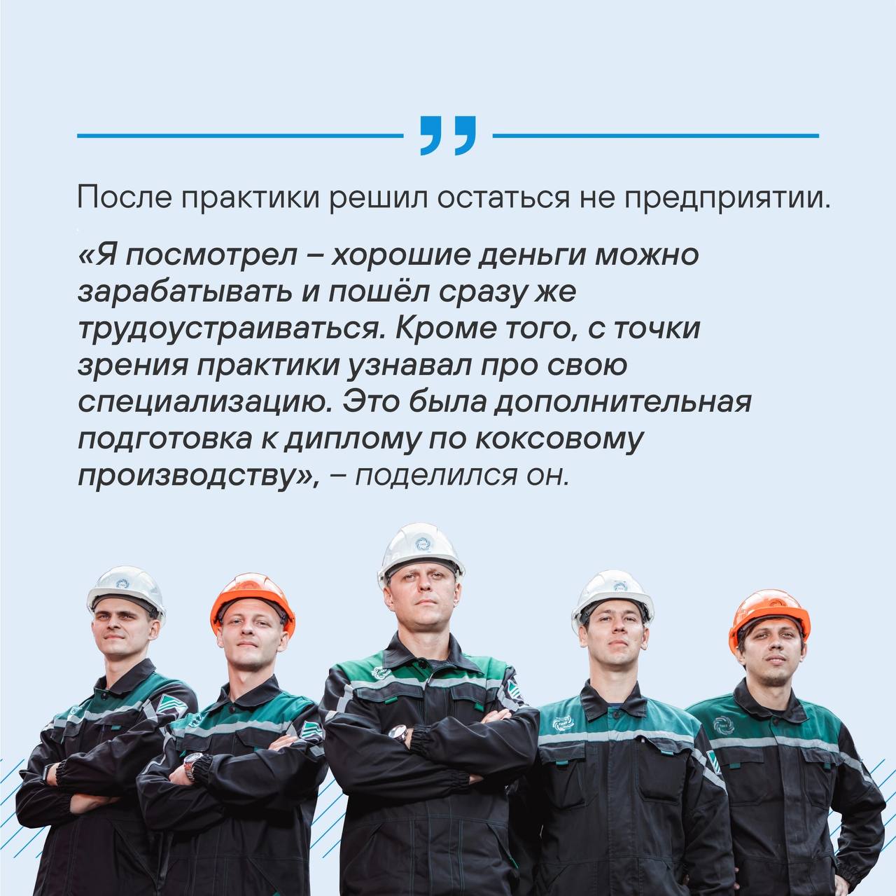 Твое будущее зависит только от тебя!🔥🔥🔥
Предприятия ПМХ продолжают прием студентов на оплачиваемую практику | Сетка — социальная сеть от hh.ru