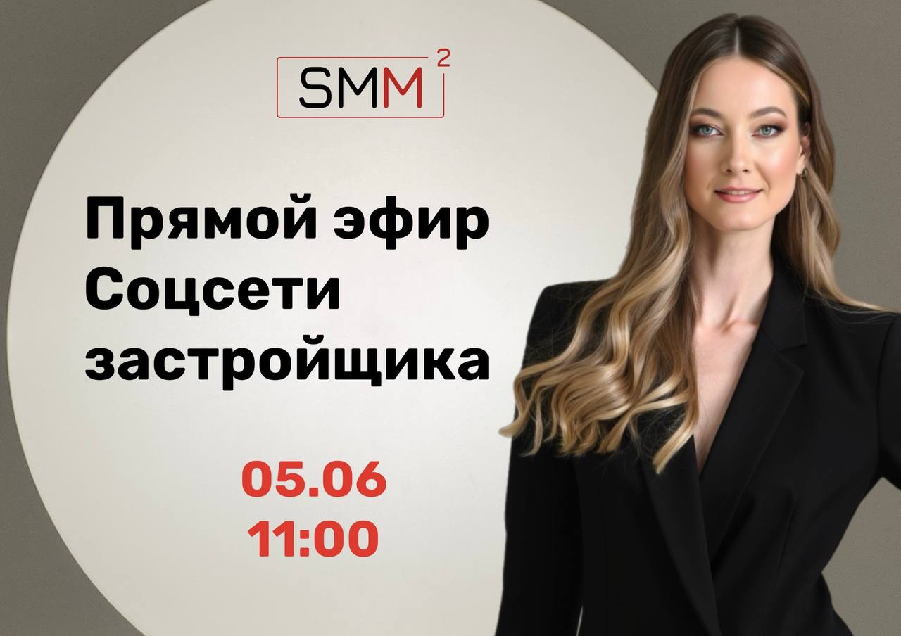 Прямой эфир по продвижению строительных компаний в соцсетях.
Эфир для представителей застройщиков, маркетологов, РОП и тех, кто отвечает за трафик, бренд и продажи в компании | Сетка — социальная сеть от hh.ru