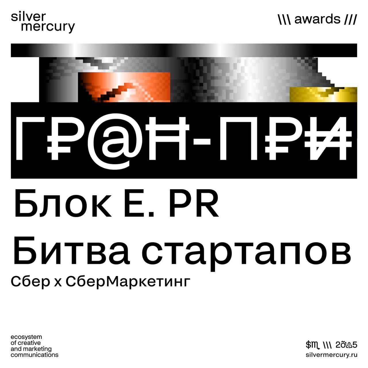 🏆  Гран-при блока E. PR
Когда бренд не просто говорит, а дает голос другим — получается сильный пиар.
«Битва стартапов» от Сбера и СберМаркетинга получает Гран-при блока PR | Сетка — социальная сеть от hh.ru