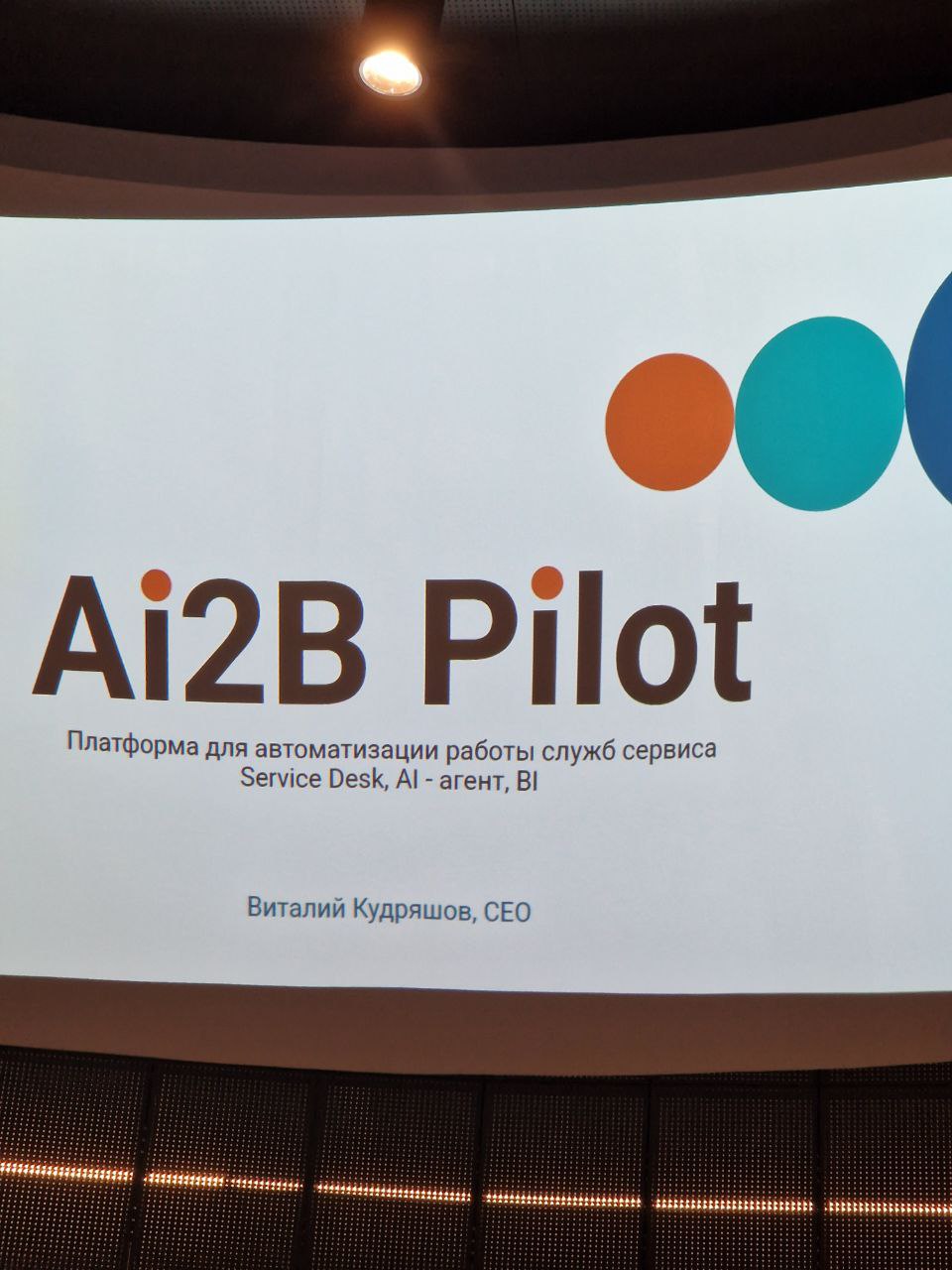 Первым выступал проект Ai2B Pilot: платформа автоматизации службы сервиса, BI, AI-agent и т.д. и т.п | Сетка — социальная сеть от hh.ru