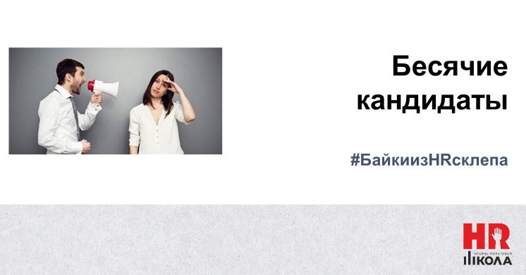 🤯 Всю неделю нас в агентстве бесили кандидаты. Толи жара так действует, толи вакансии такие в работе. Особенно отличились соискатели на позицию директора управляющей компании | Сетка — социальная сеть от hh.ru