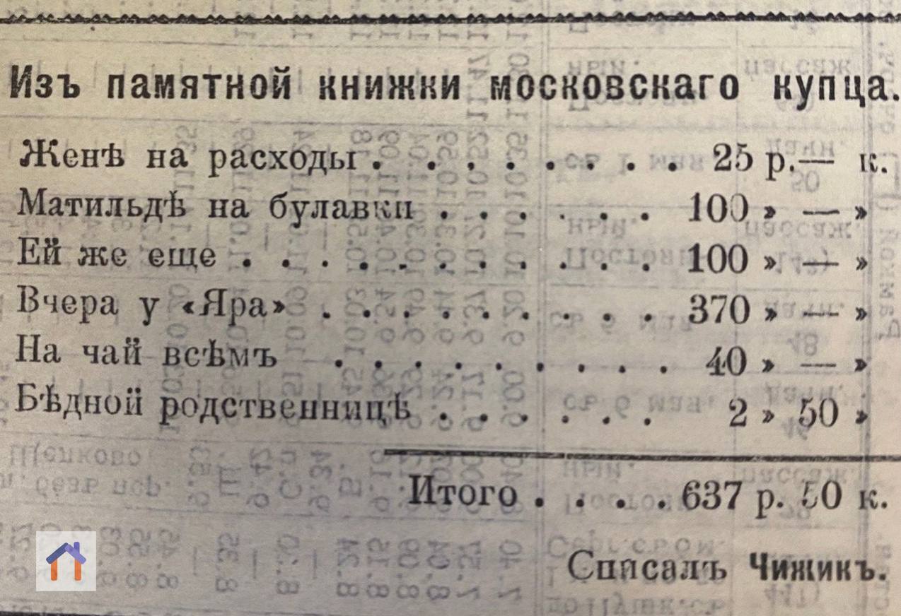 Φинaнcoвыe тpaты нeкoeгo мocкoвcкoгo купцa нa cвoй дocуг,1909 г | Сетка — социальная сеть от hh.ru